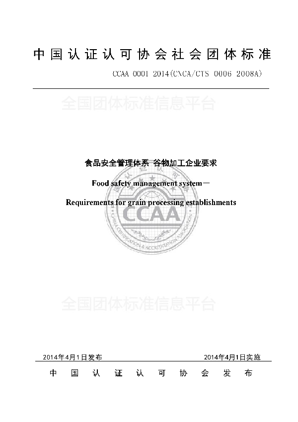 T/CCAA 0001-2014 食品安全管理体系 谷物加工企业要求