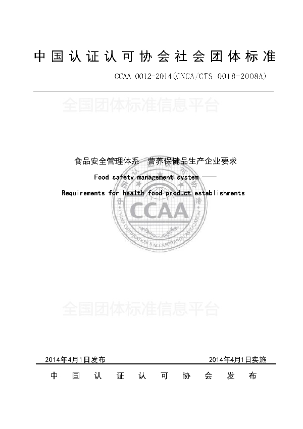 T/CCAA 0012-2014 食品安全管理体系 营养保健品生产企业要求