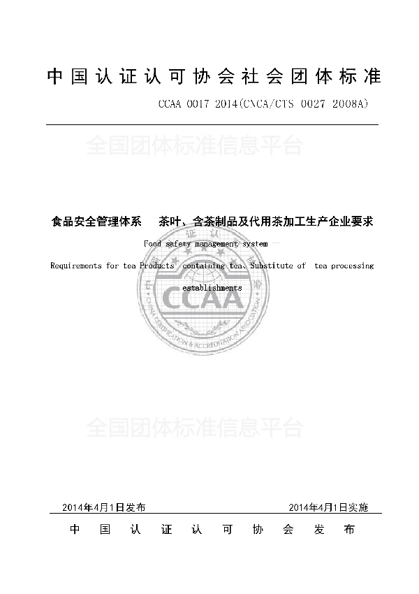 T/CCAA 0017-2014 食品安全管理体系 茶叶、含茶制品及代用茶加工生产企业要求
