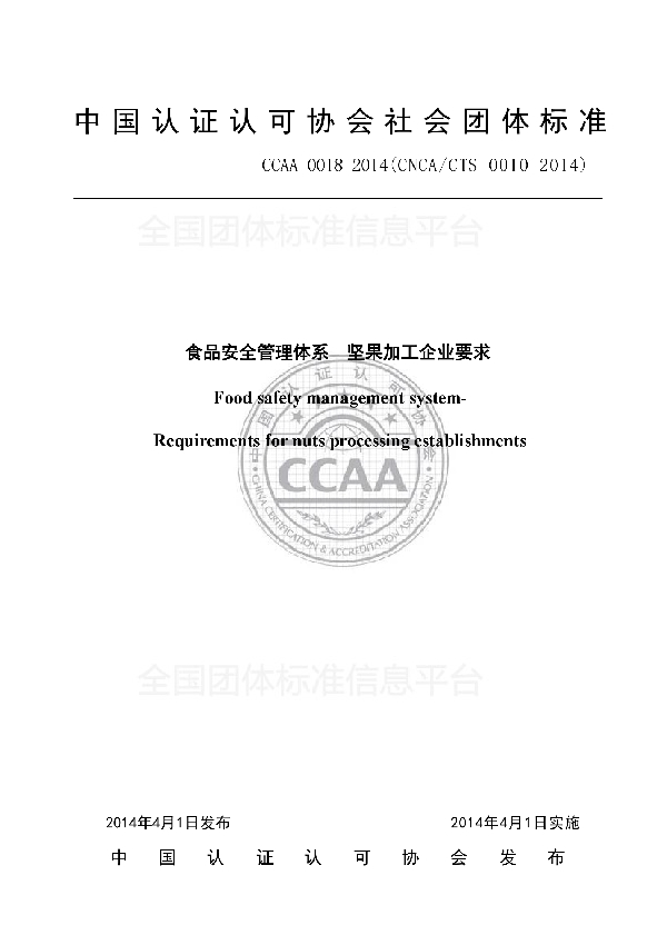 T/CCAA 0018-2014 食品安全管理体系 坚果加工企业要求