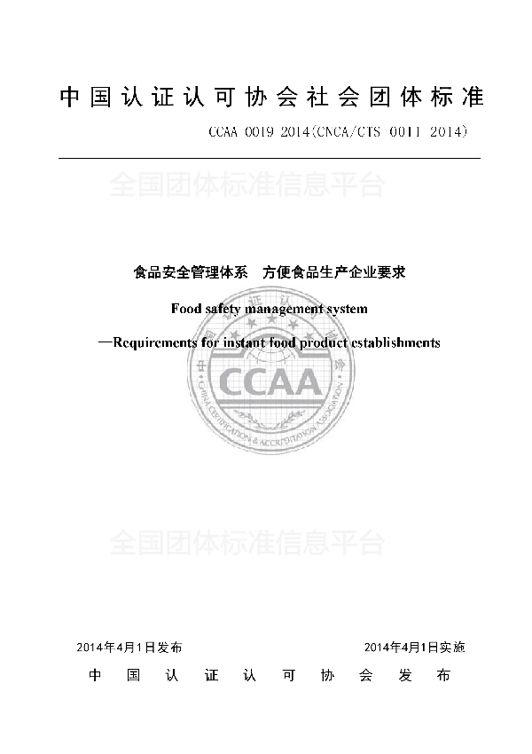 T/CCAA 0019-2014 食品安全管理体系 方便食品生产企业要求