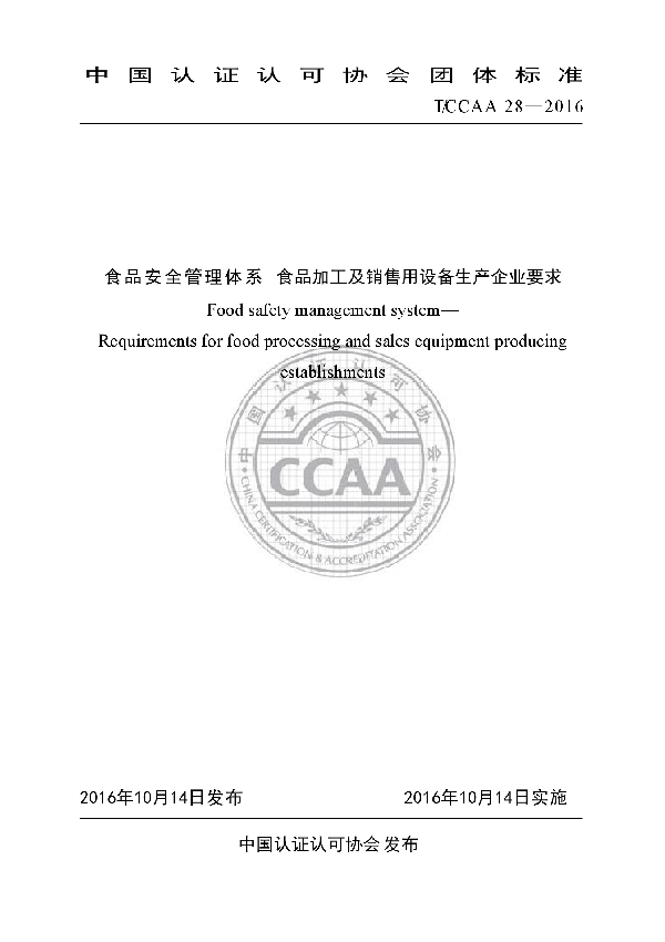 T/CCAA 28-2016 食品安全管理体系 食品加工及销售用设备生产企业要求