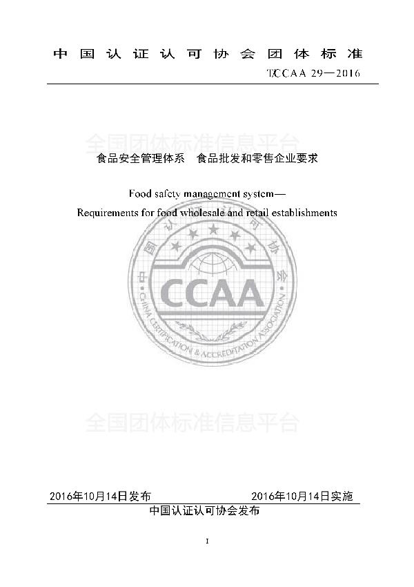 T/CCAA 29-2016 食品安全管理体系 食品批发和零售企业要求
