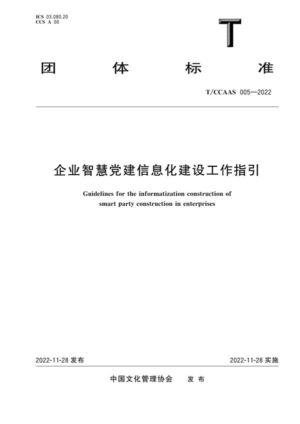 T/CCAAS 005-2022 企业智慧党建信息化建设工作指引
