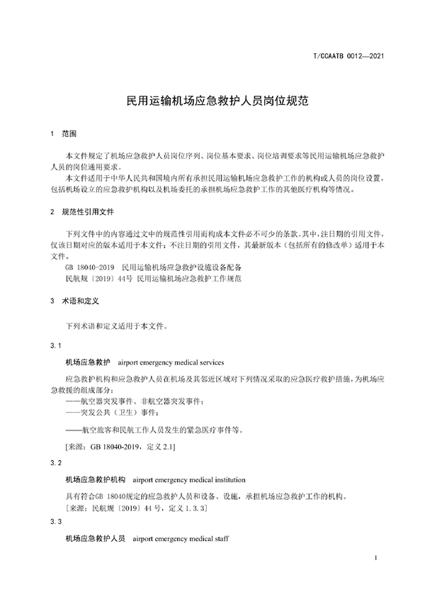 T/CCAATB 0012-2021 中国民用运输机场应急救护人员岗位规范