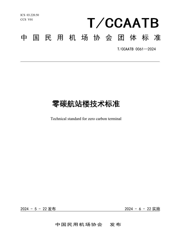 T/CCAATB 0061-2024 零碳航站楼技术标准