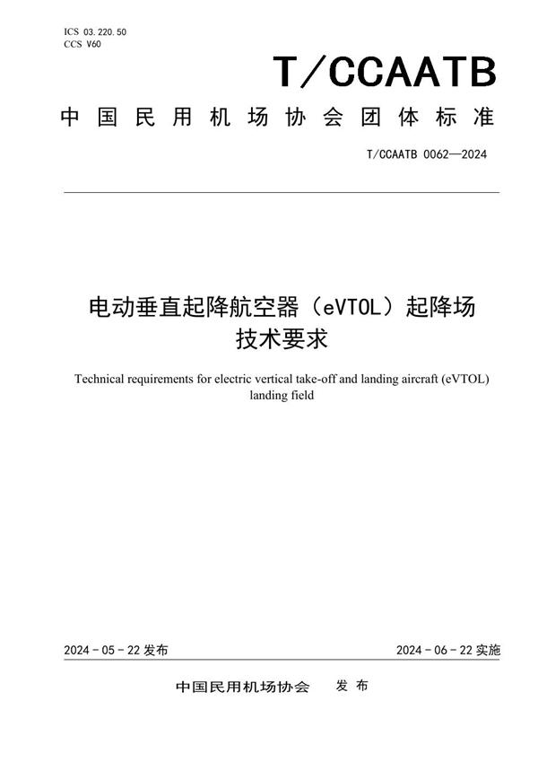 T/CCAATB 0062-2024 电动垂直起降航空器(eVTOL)起降场 技术要求