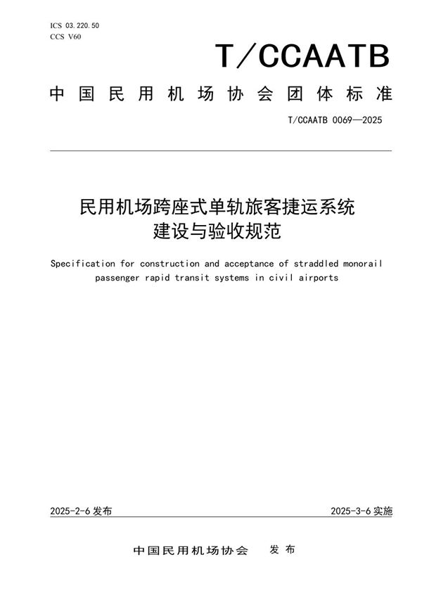 T/CCAATB 0069-2025 民用机场跨座式单轨旅客捷运系统建设与验收规范