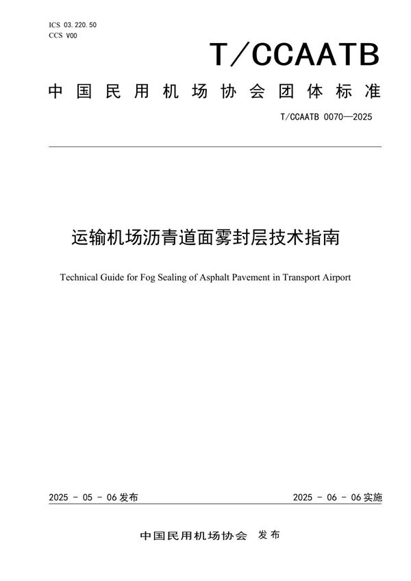 T/CCAATB 0070-2025 运输机场沥青道面雾封层技术指南