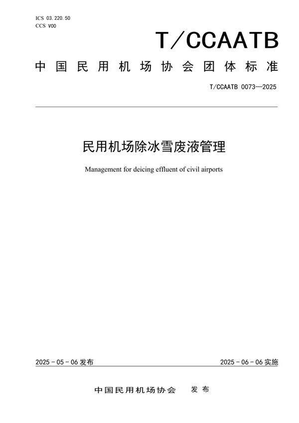 T/CCAATB 0073-2025 民用机场除冰雪废液管理