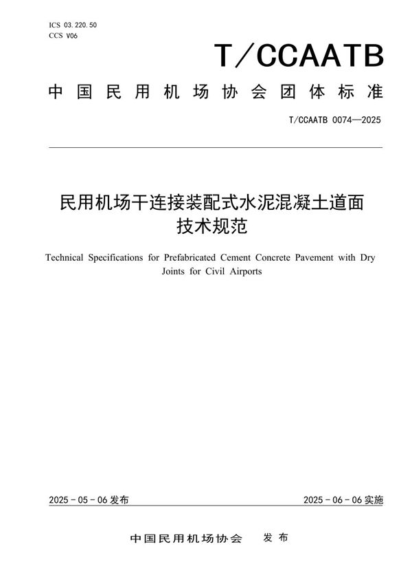 T/CCAATB 0074-2025 民用机场干连接装配式水泥混凝土道面技术规范