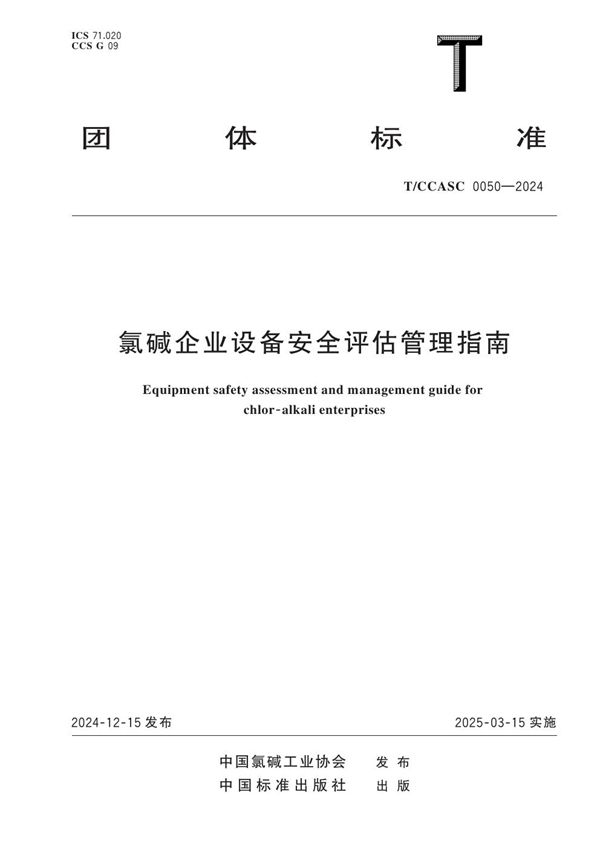 T/CCASC 0050-2024 氯碱企业设备安全评估管理指南