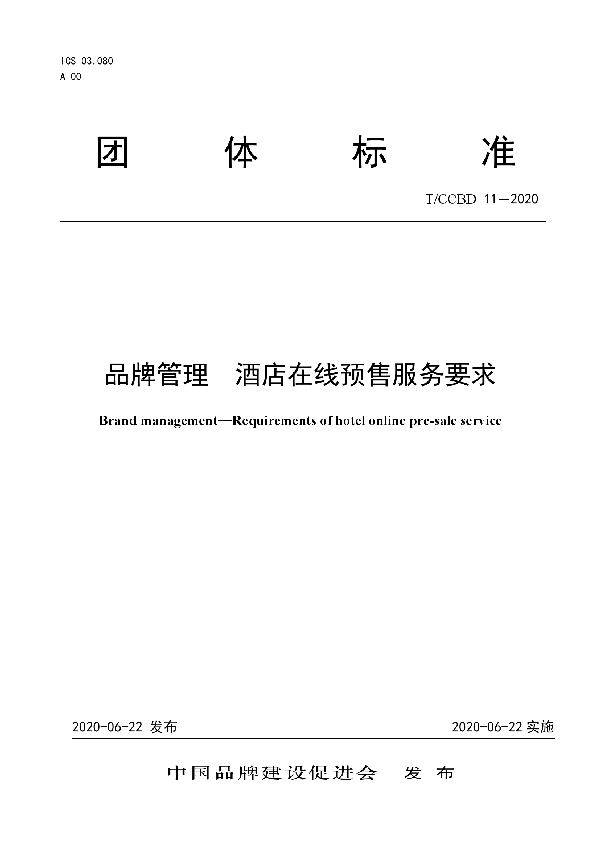 T/CCBD 11-2020 品牌管理 酒店在线预售服务要求
