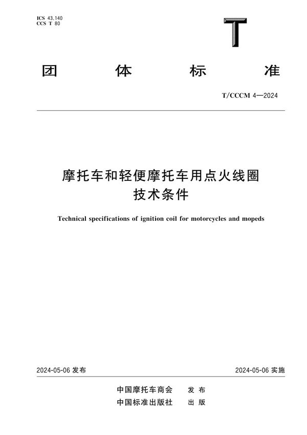 T/CCCM 4-2024 摩托车和轻便摩托车用点火线圈技术条件
