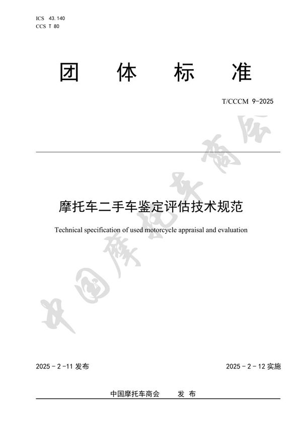 T/CCCM 9-2025 摩托车二手车鉴定评估技术规范