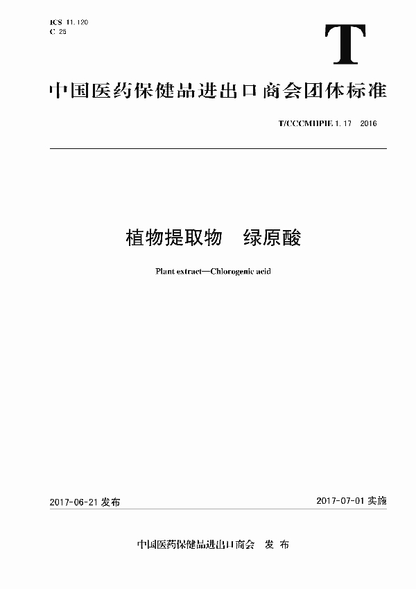 T/CCCMHPIE 1.17-2016 植物提取物 绿原酸