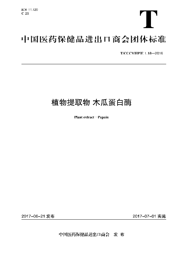 T/CCCMHPIE 1.18-2016 植物提取物 木瓜蛋白酶