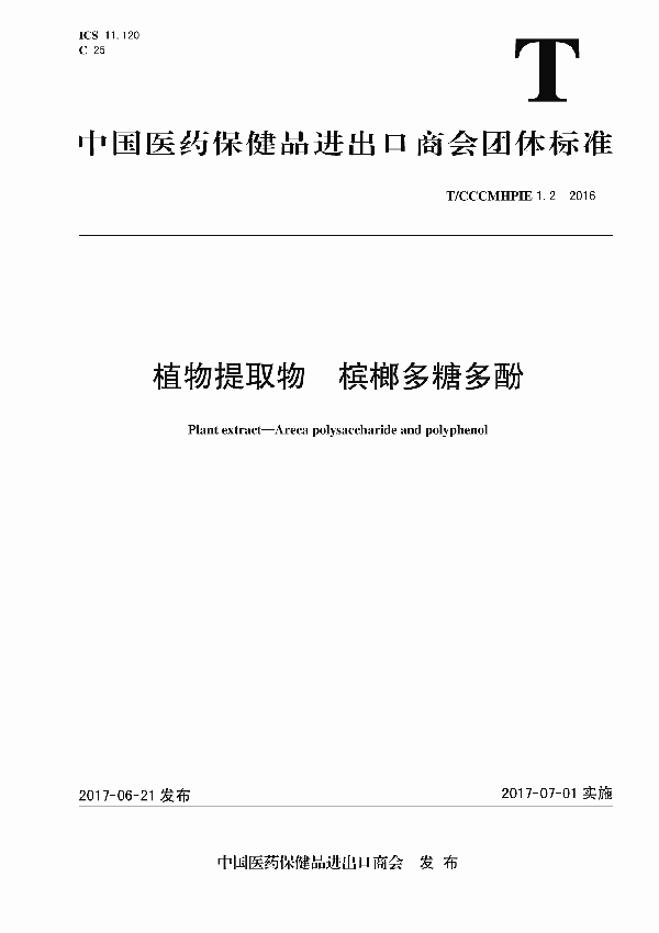 T/CCCMHPIE 1.2-2016 植物提取物 槟榔多糖多酚
