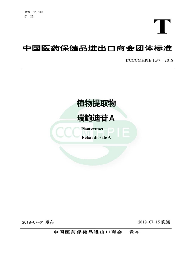 T/CCCMHPIE 1.37-2018 植物提取物 瑞鲍迪苷A