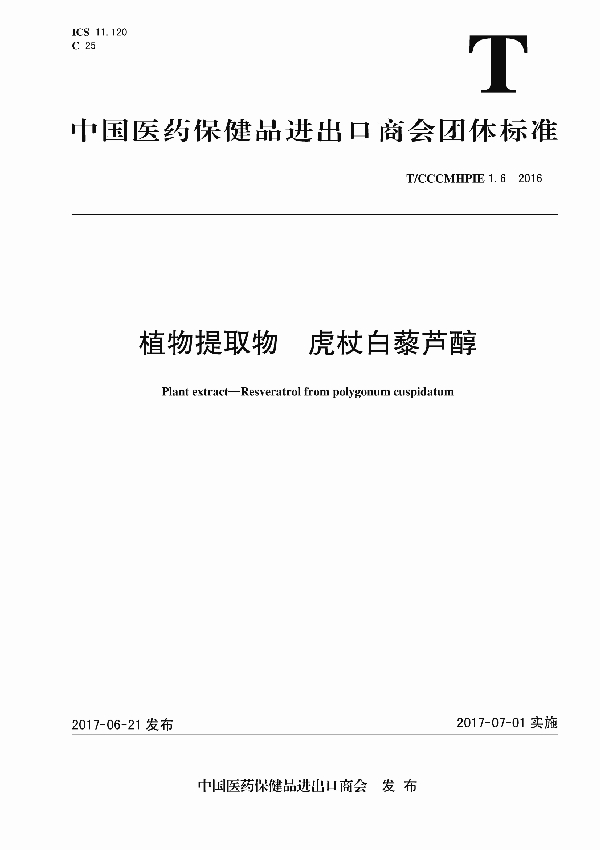 T/CCCMHPIE 1.6-2016 植物提取物 虎杖白藜芦醇