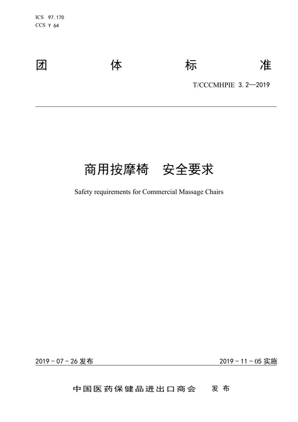 T/CCCMHPIE 3.2-2019 商用按摩椅 安全要求