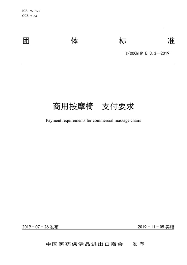 T/CCCMHPIE 3.3-2019 商用按摩椅 支付要求
