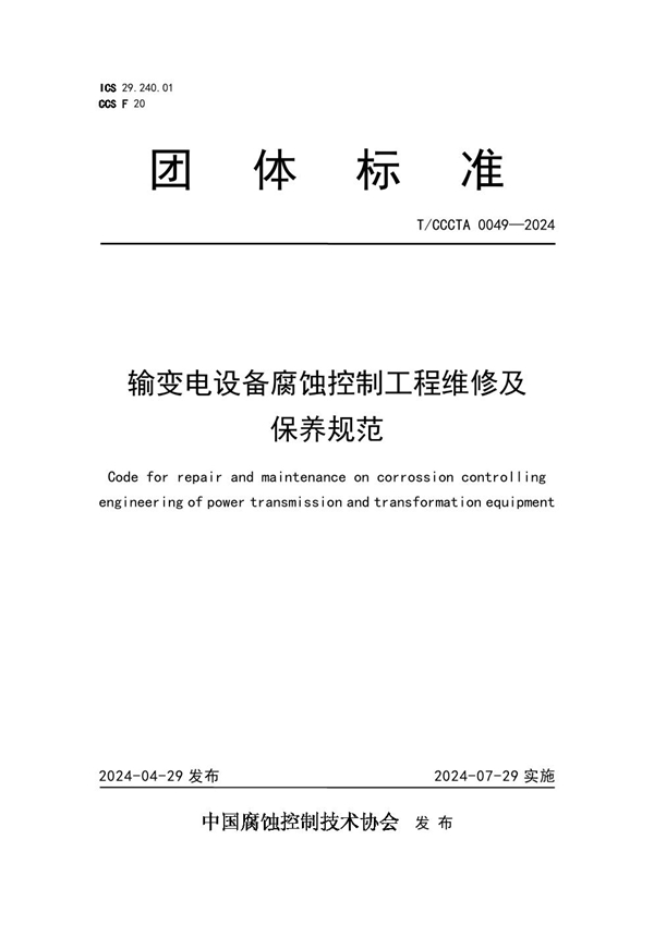 T/CCCTA 0049-2024 输变电设备腐蚀控制工程维修及保养规范