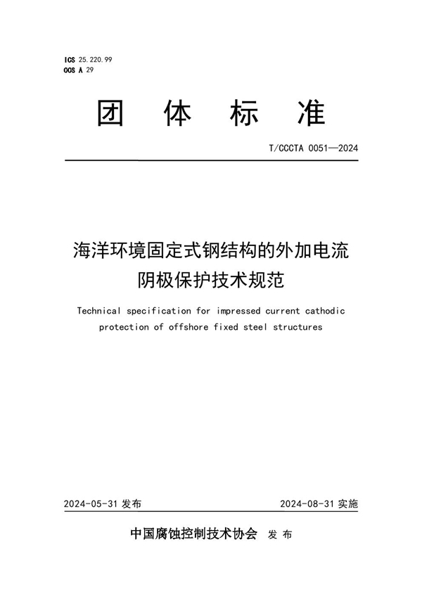 T/CCCTA 0051-2024 海洋环境固定式钢结构的外加电流 阴极保护技术规范