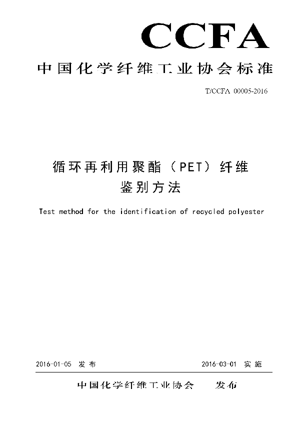 T/CCFA 00005-2016 循环再利用聚酯(PET)纤维鉴别方法