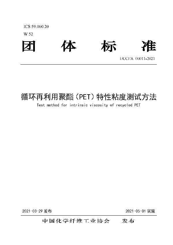 T/CCFA 00011-2021 循环再利用聚酯(PET)特性粘度测试方法