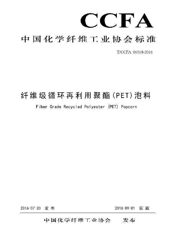 T/CCFA 01018-2016 纤维级循环再利用聚酯(PET)泡料