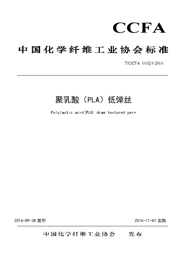 T/CCFA 01024-2016 聚乳酸(PLA)低弹丝