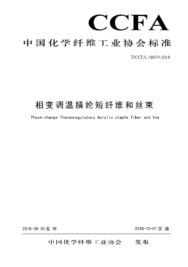 T/CCFA 01039-2018 相变调温腈纶短纤维和丝束