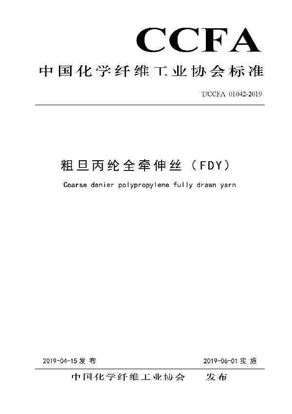 T/CCFA 01042-2019 粗旦丙纶全牵伸丝(FDY)