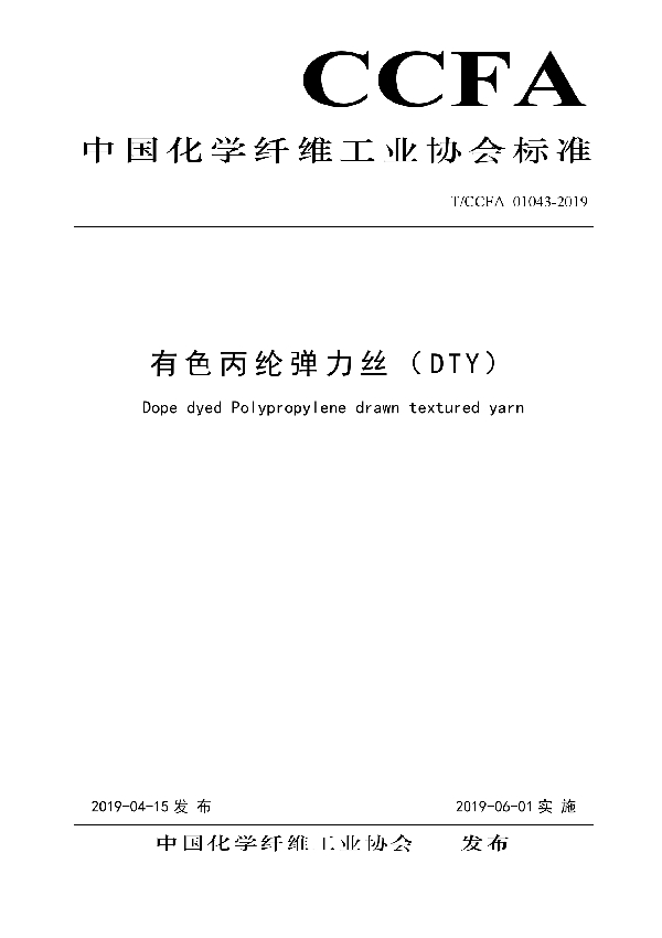 T/CCFA 01043-2019 有色丙纶弹力丝