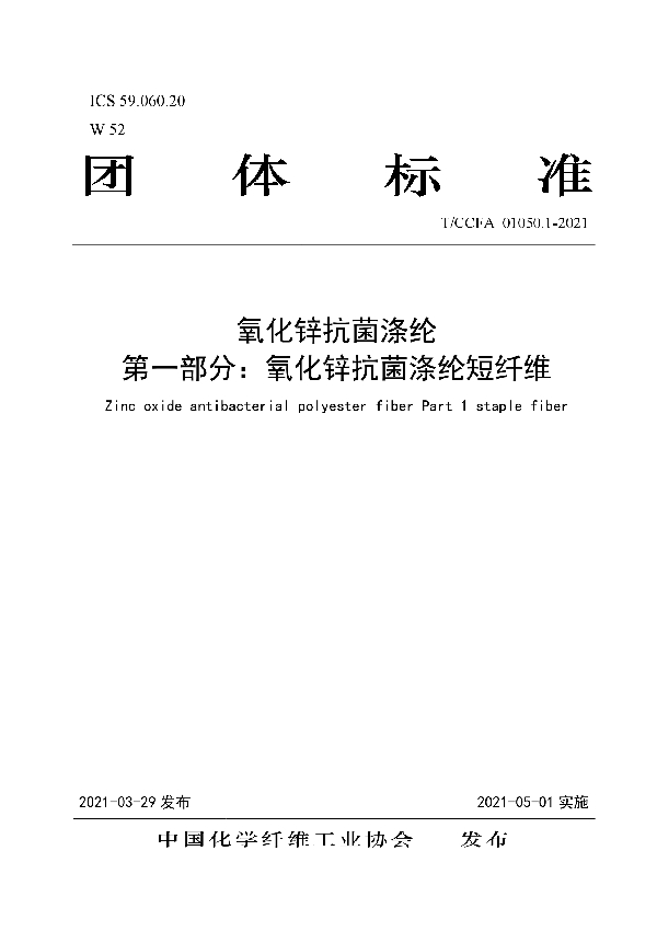 T/CCFA 01050.1-2021 氧化锌抗菌涤纶 第一部分:氧化锌抗菌涤纶短纤维
