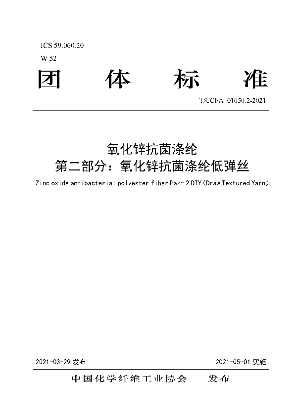 T/CCFA 01050.2-2021 氧化锌抗菌涤纶 第二部分:氧化锌抗菌涤纶低弹丝