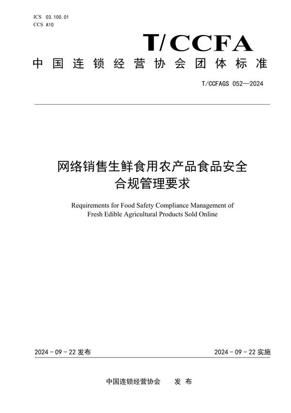T/CCFAGS 052-2024 网络销售生鲜食用农产品食品安全合规管理要求