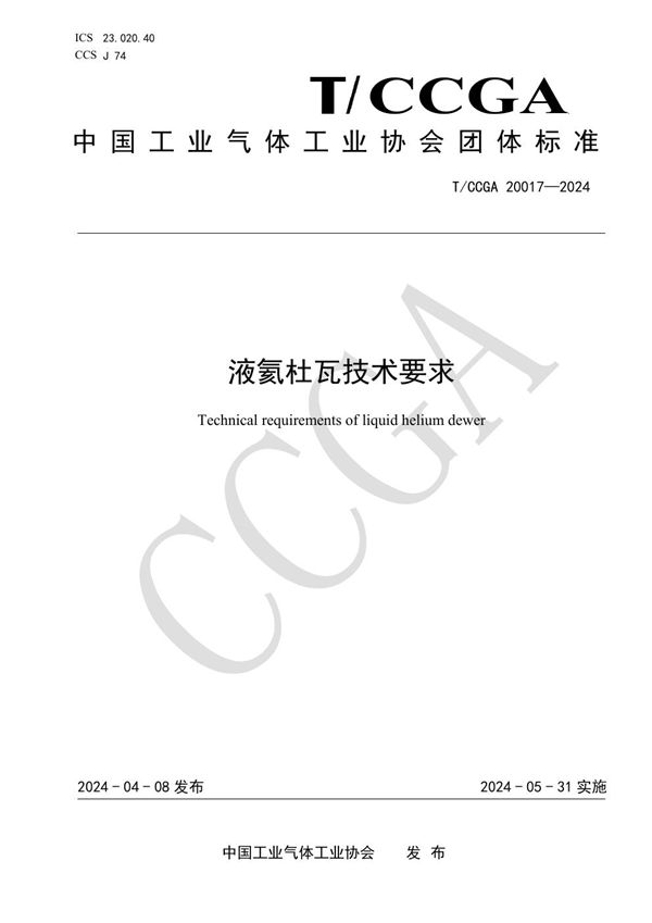 T/CCGA 20017-2024 液氦杜瓦技术要求