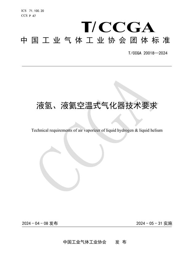 T/CCGA 20018-2024 液氢、液氦空温式气化器技术要求