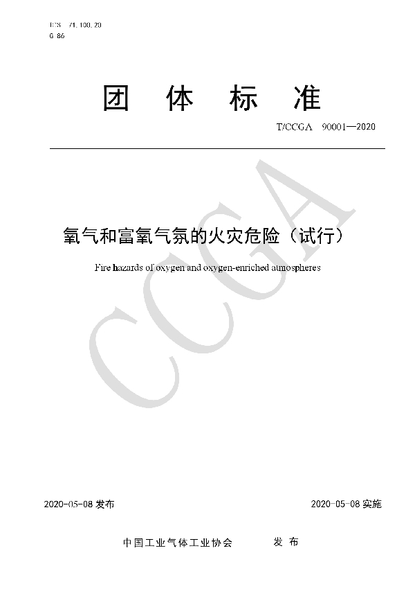 T/CCGA 90001-2020 氧气和富氧气氛的火灾危险(试行)