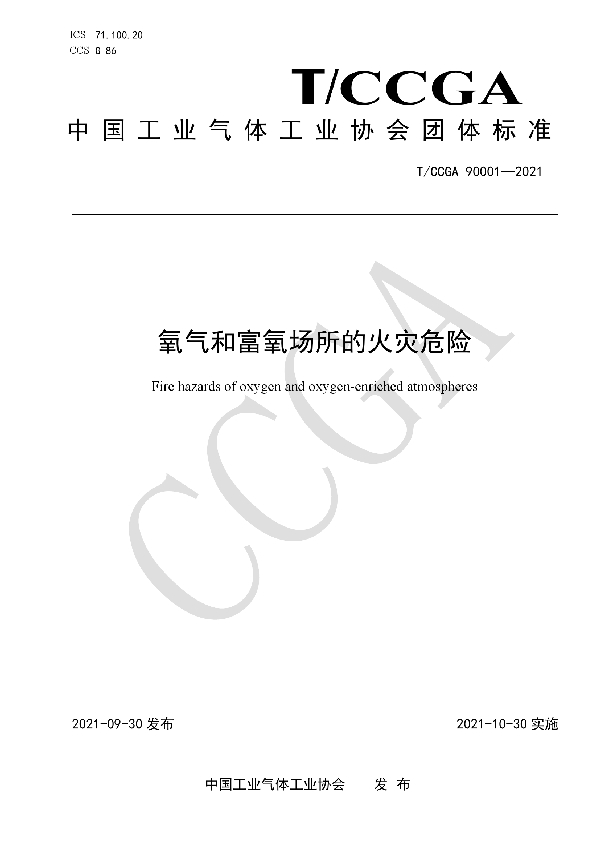 T/CCGA 90001-2021 氧气和富氧场所的火灾危险