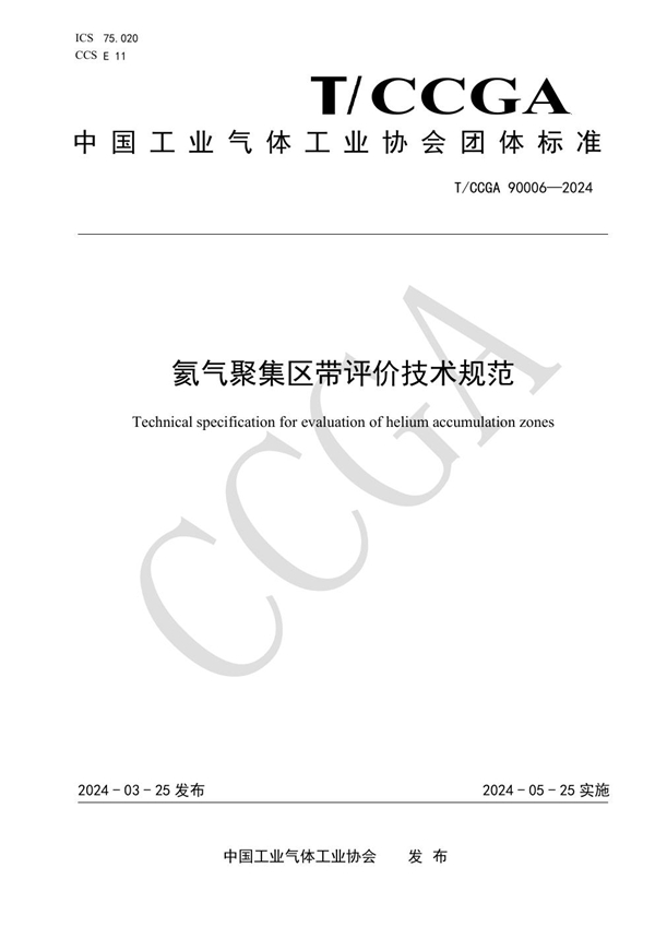T/CCGA 90006-2024 氦气聚集区带评价技术规范