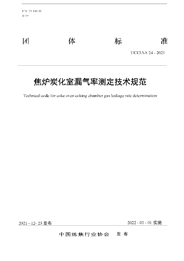 T/CCIAA 24-2021 焦炉炭化室漏气率测定技术规范