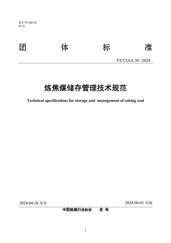T/CCIAA 30-2024 炼焦煤储存管理技术规范