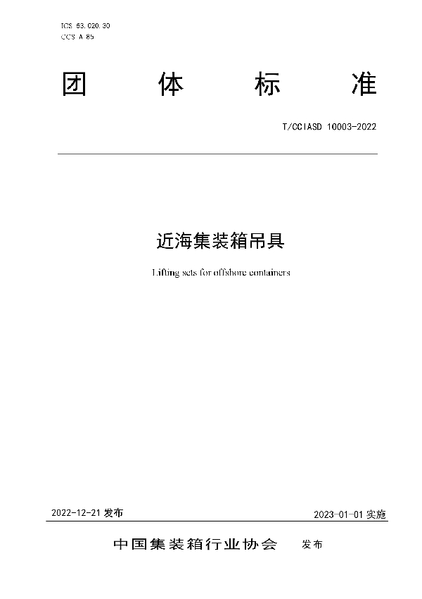 T/CCIASD 10003-2022 近海集装箱吊具