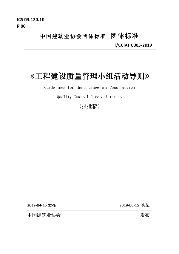 T/CCIAT 0005-2019 工程建设质量管理小组活动导则
