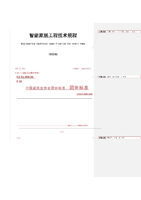 T/CCIAT 0017-2020 智能家居工程技术规程