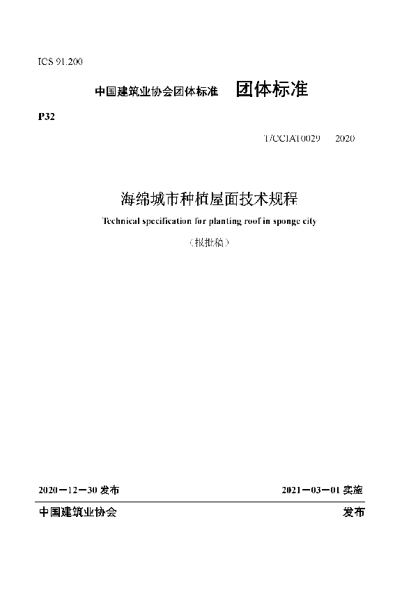 T/CCIAT 0029-2020 海绵城市种植屋面技术规程
