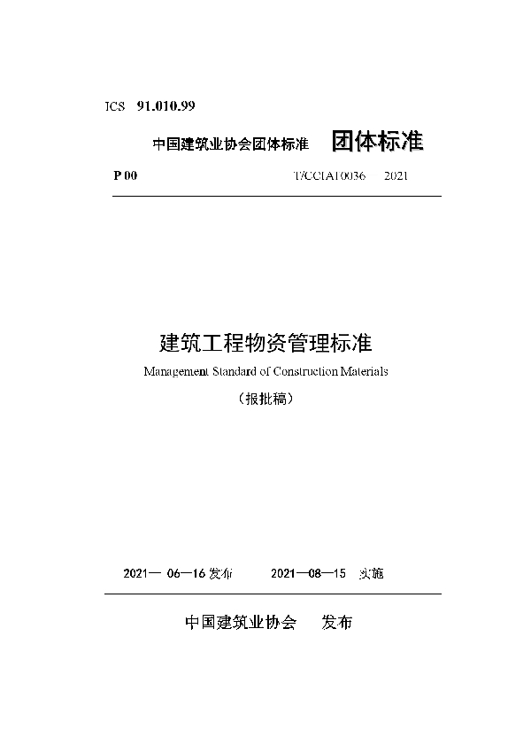 T/CCIAT 0036-2021 建筑工程物资管理标准
